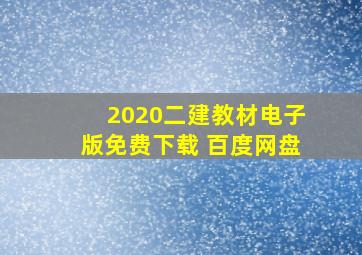 2020二建教材电子版免费下载 百度网盘